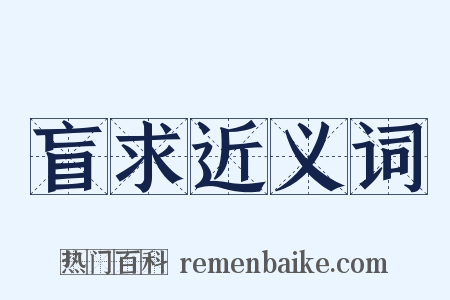 盲求近义词是什么意思的图片